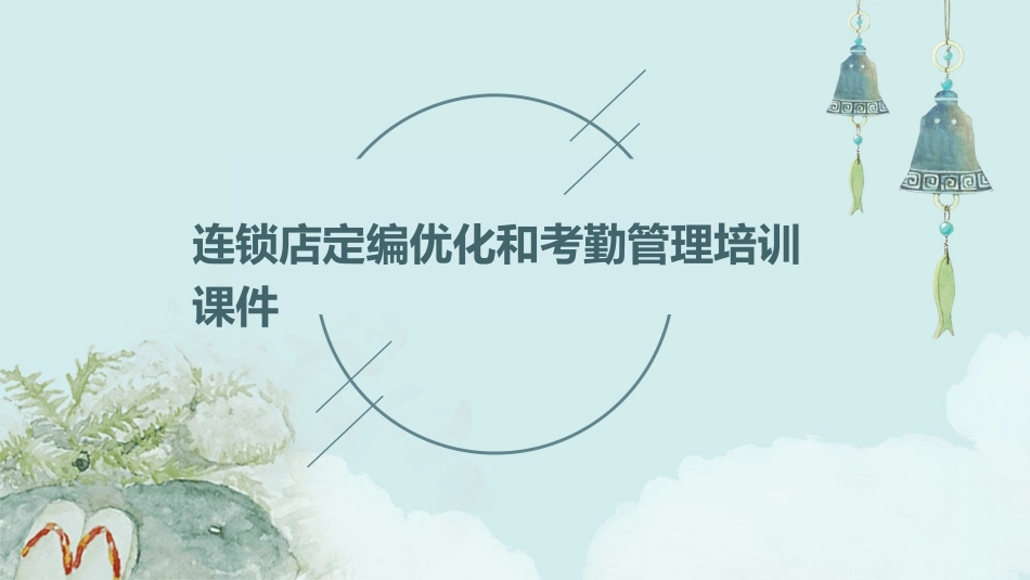 连锁店定编优化和考勤管理培训课件_第1页