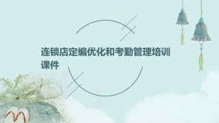 连锁店定编优化和考勤管理培训课件
