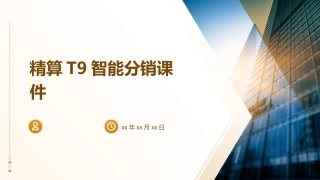 精算T9智能分销课件
