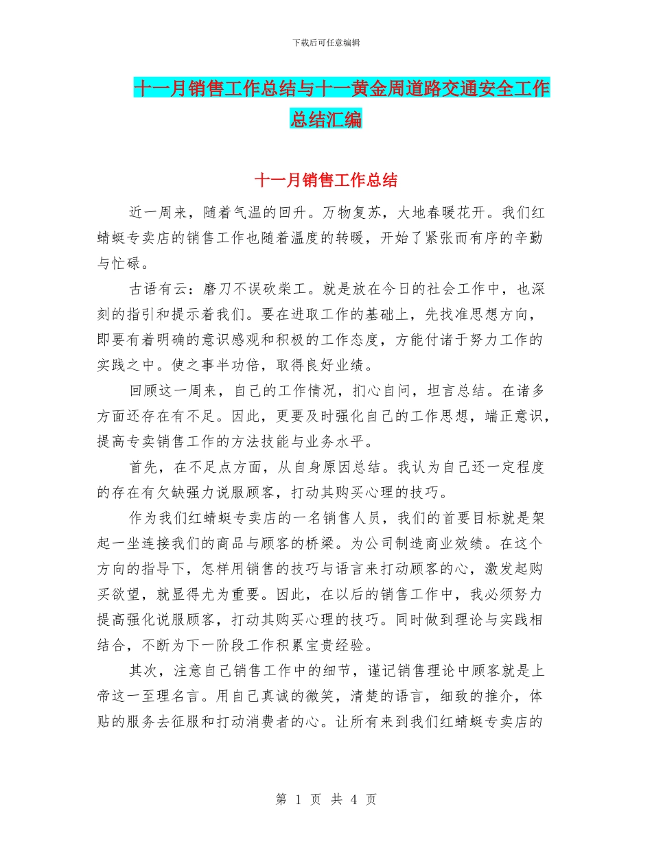 十一月销售工作总结与十一黄金周道路交通安全工作总结汇编_第1页