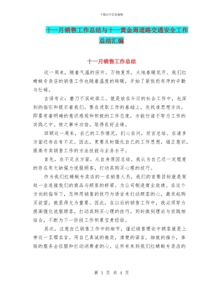 十一月销售工作总结与十一黄金周道路交通安全工作总结汇编