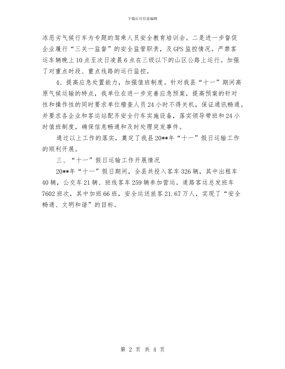 十一长假交通工作总结与十一黄金周安全生产工作总结范文汇编_第2页