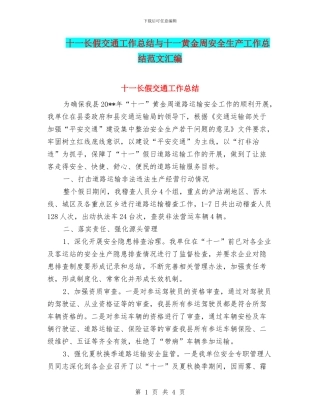 十一长假交通工作总结与十一黄金周安全生产工作总结范文汇编