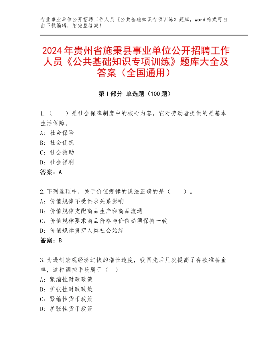 2024年贵州省施秉县事业单位公开招聘工作人员《公共基础知识专项训练》题库大全及答案（全国通用）_第1页