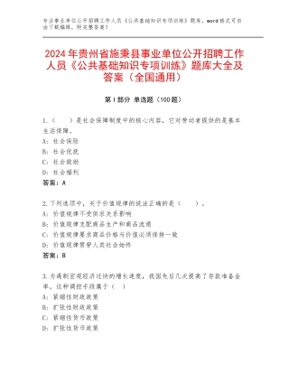 2024年贵州省施秉县事业单位公开招聘工作人员《公共基础知识专项训练》题库大全及答案（全国通用）