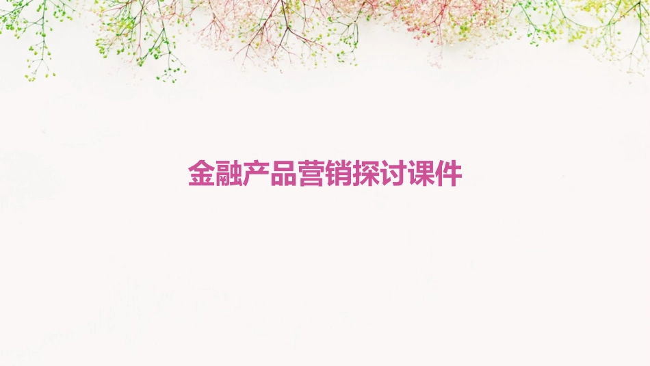 金融产品营销探讨课件_第1页