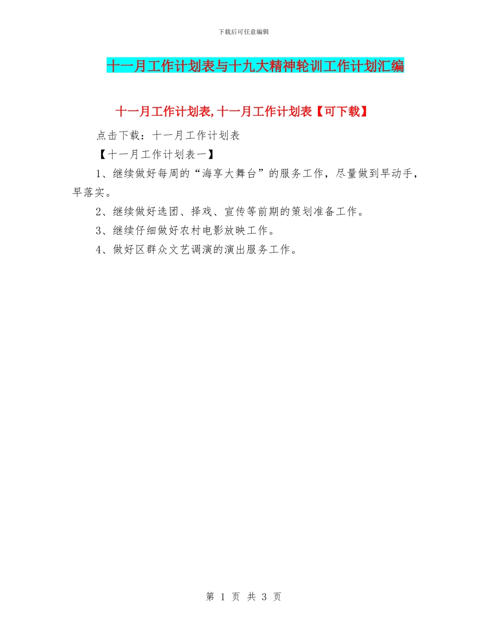 十一月工作计划表与十九大精神轮训工作计划汇编_第1页