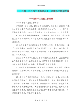 十一月和十二月份工作总结与十一月婚礼主持词汇编