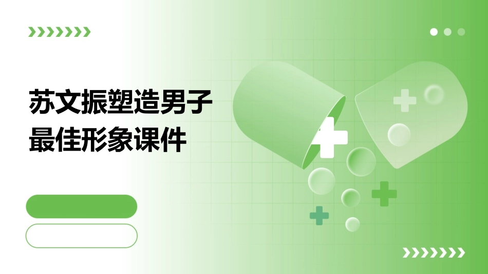 苏文振塑造男子最佳形象课件_第1页