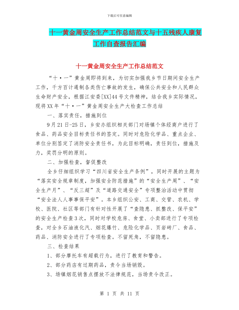 十一黄金周安全生产工作总结范文与十五残疾人康复工作自查报告汇编_第1页