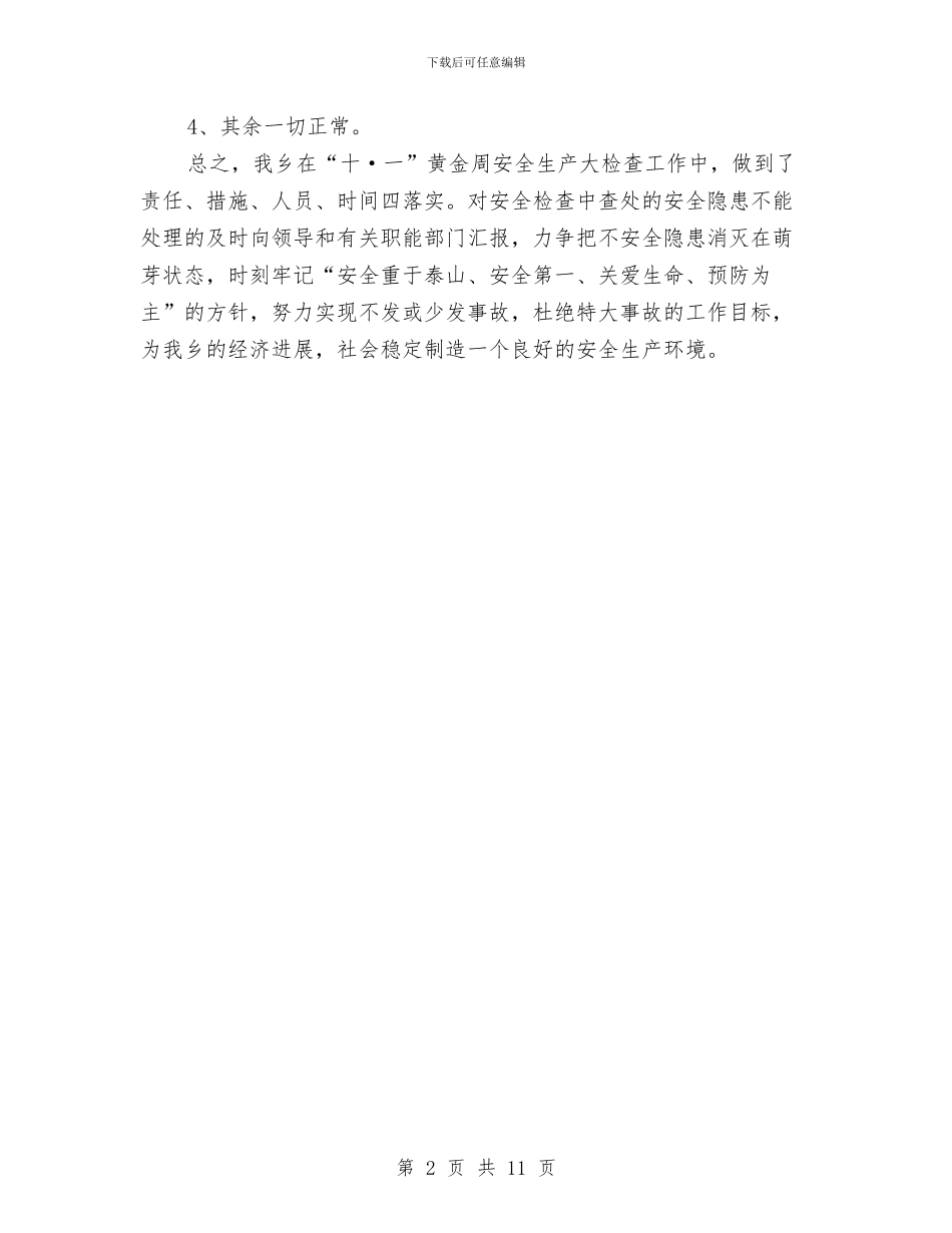 十一黄金周安全生产工作总结范文与十五残疾人康复工作自查报告汇编_第2页