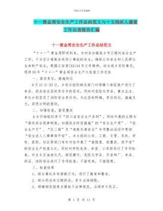 十一黄金周安全生产工作总结范文与十五残疾人康复工作自查报告汇编