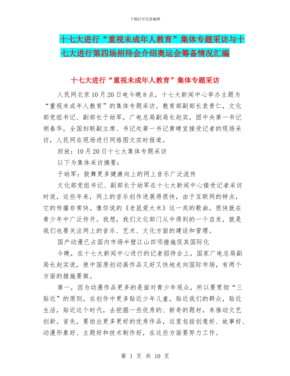 十七大举行“重视未成年人教育”集体专题采访与十七大举行第四场招待会介绍奥运会筹备情况汇编_第1页