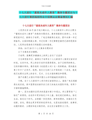 十七大举行“重视未成年人教育”集体专题采访与十七大举行第四场招待会介绍奥运会筹备情况汇编