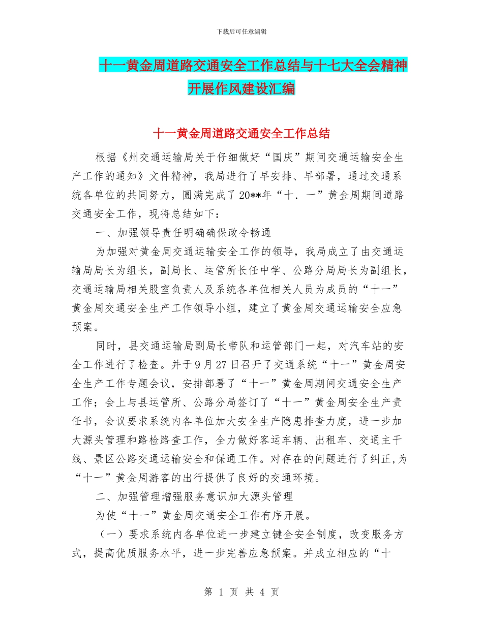 十一黄金周道路交通安全工作总结与十七大全会精神开展作风建设汇编_第1页