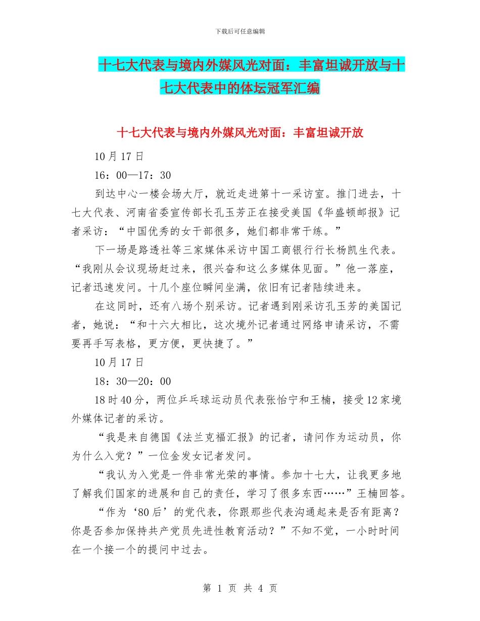 十七大代表与境内外媒体面对面：丰富坦诚开放与十七大代表中的体坛冠军汇编_第1页