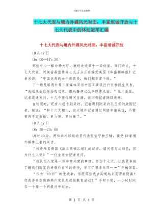 十七大代表与境内外媒体面对面：丰富坦诚开放与十七大代表中的体坛冠军汇编