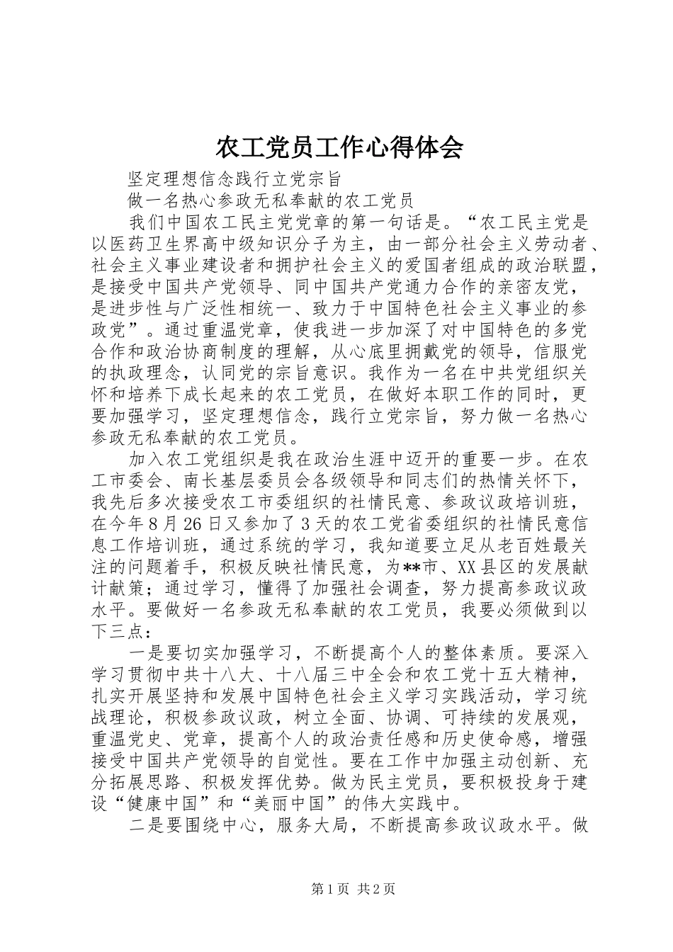 农工党员工作心得体会_第1页