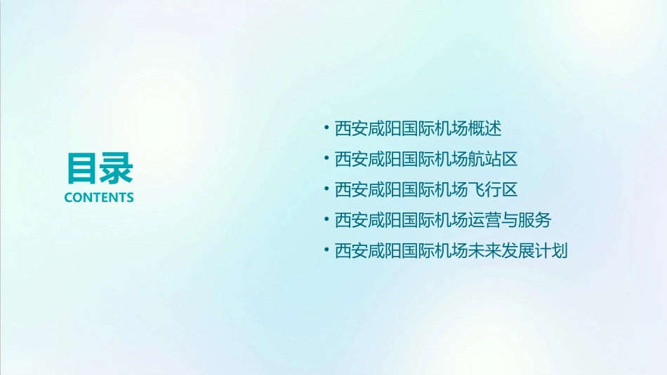 西安咸阳国际机场介绍课件_第2页