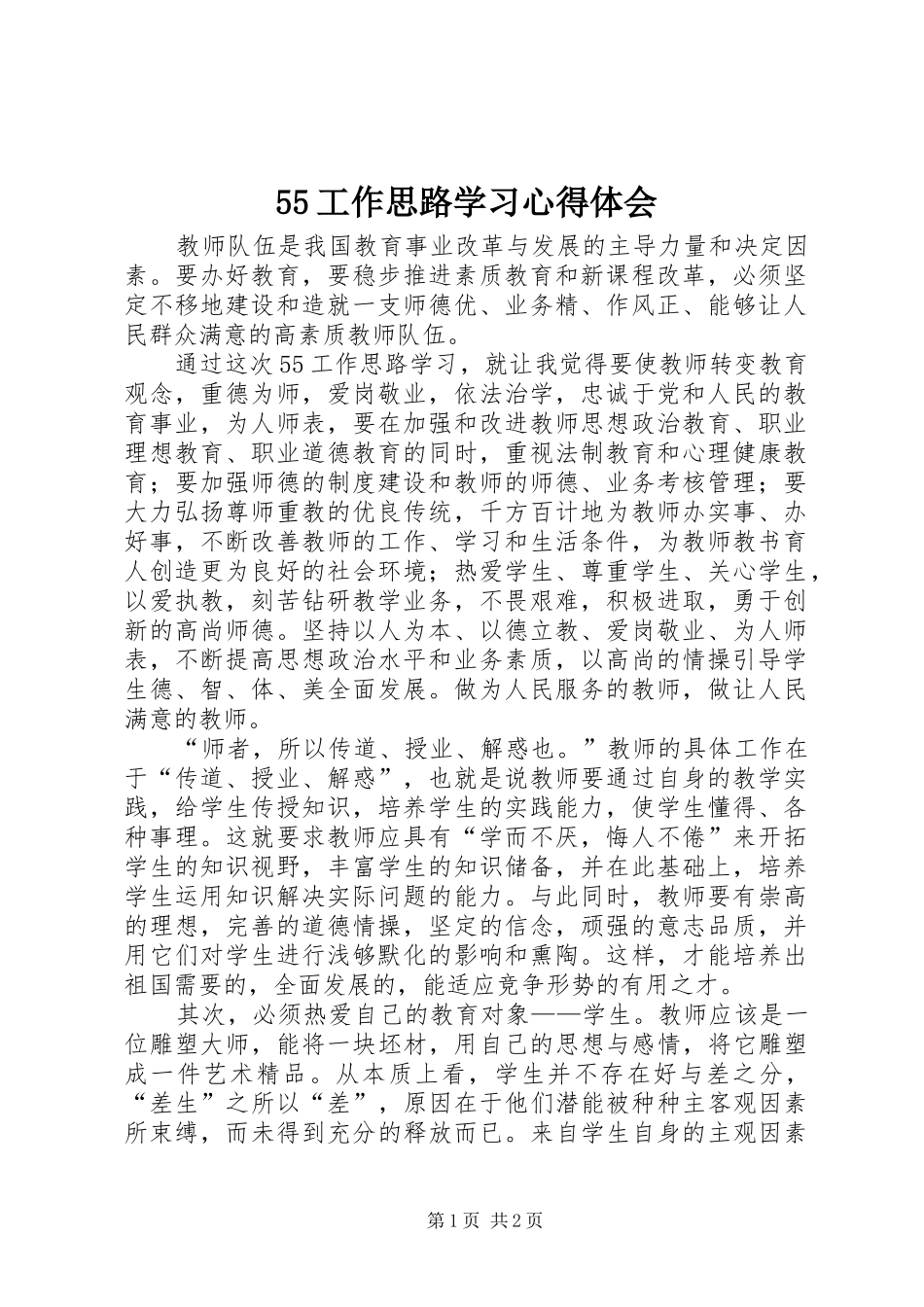 55工作思路学习心得体会_第1页