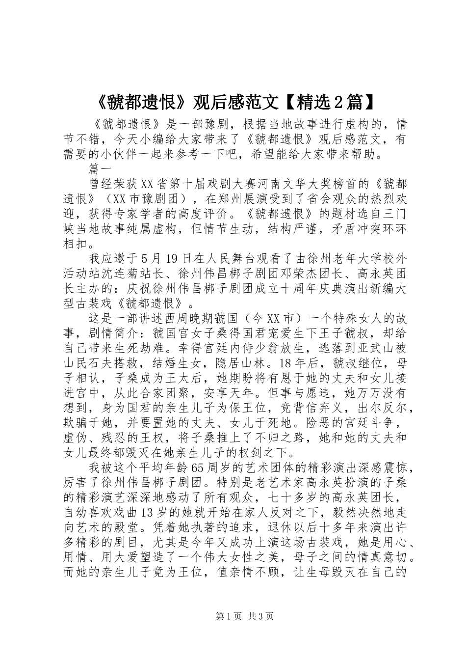 《虢都遗恨》观后感范文【精选2篇】_第1页