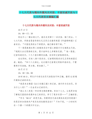 十七大代表与境内外媒体面对面：丰富坦诚开放与十七大代表发言摘编汇编