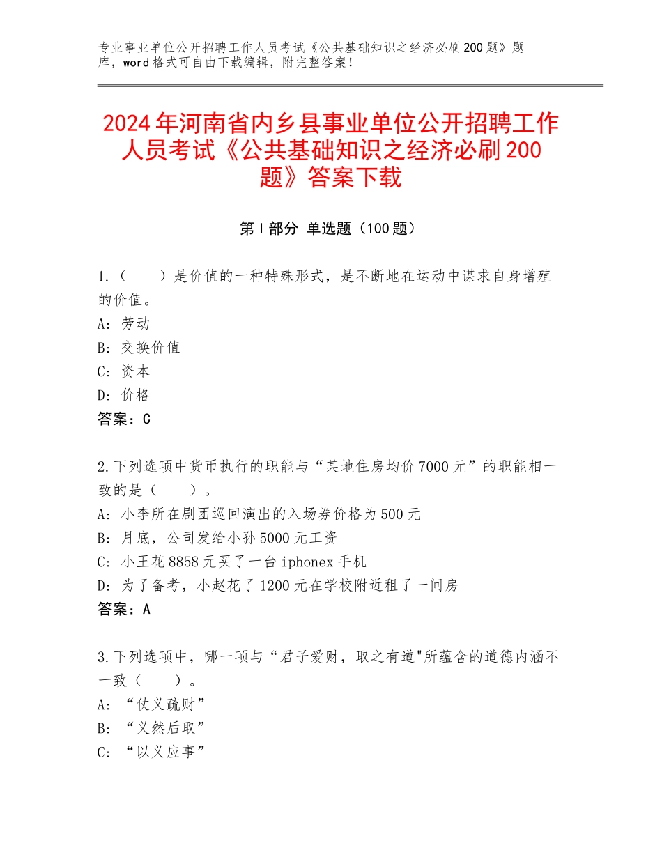 2024年河南省内乡县事业单位公开招聘工作人员考试《公共基础知识之经济必刷200题》答案下载_第1页