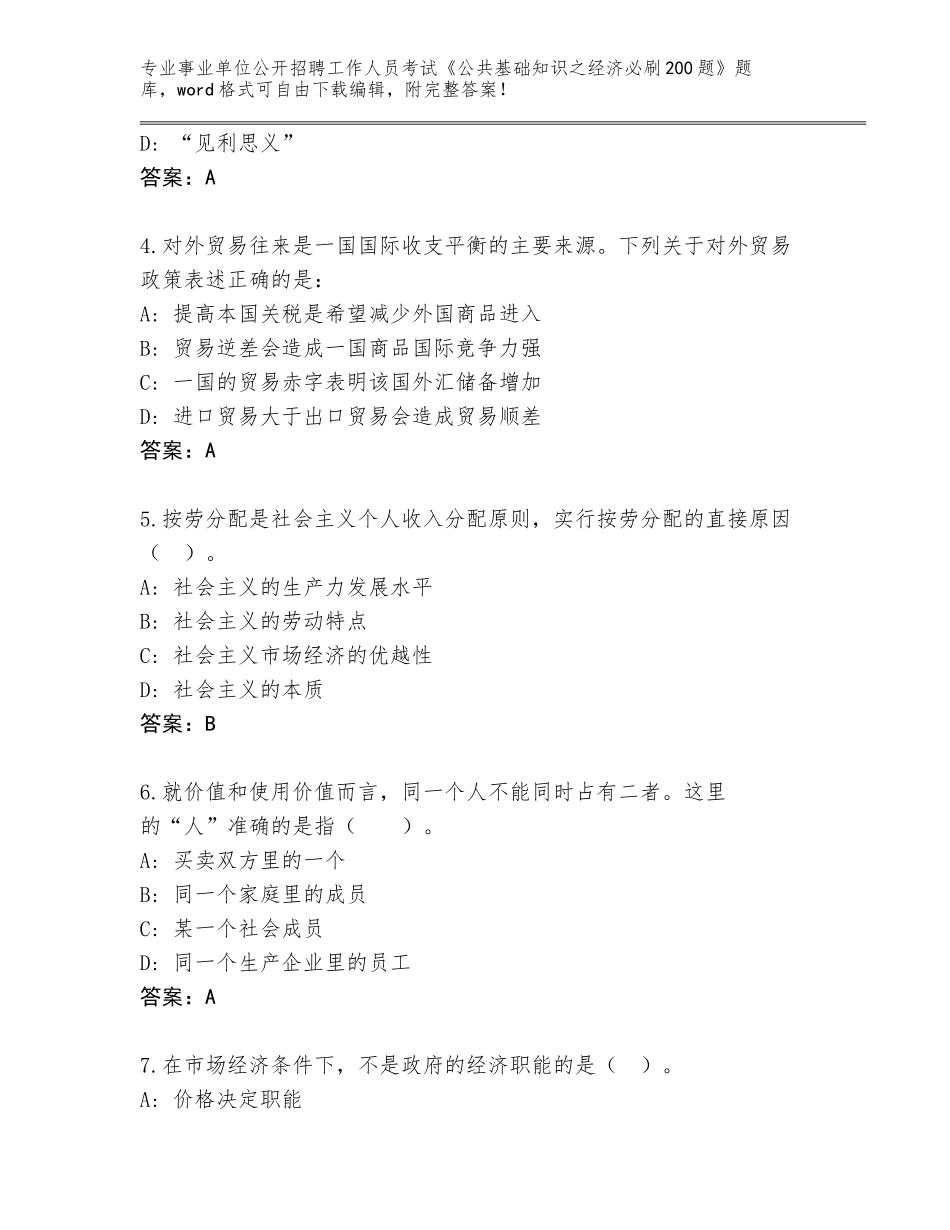 2024年河南省内乡县事业单位公开招聘工作人员考试《公共基础知识之经济必刷200题》答案下载_第2页