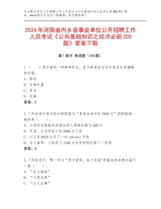 2024年河南省内乡县事业单位公开招聘工作人员考试《公共基础知识之经济必刷200题》答案下载