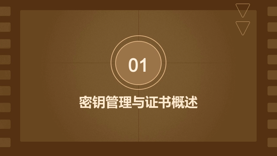 网络安全(密钥管理与证书)课件_第3页