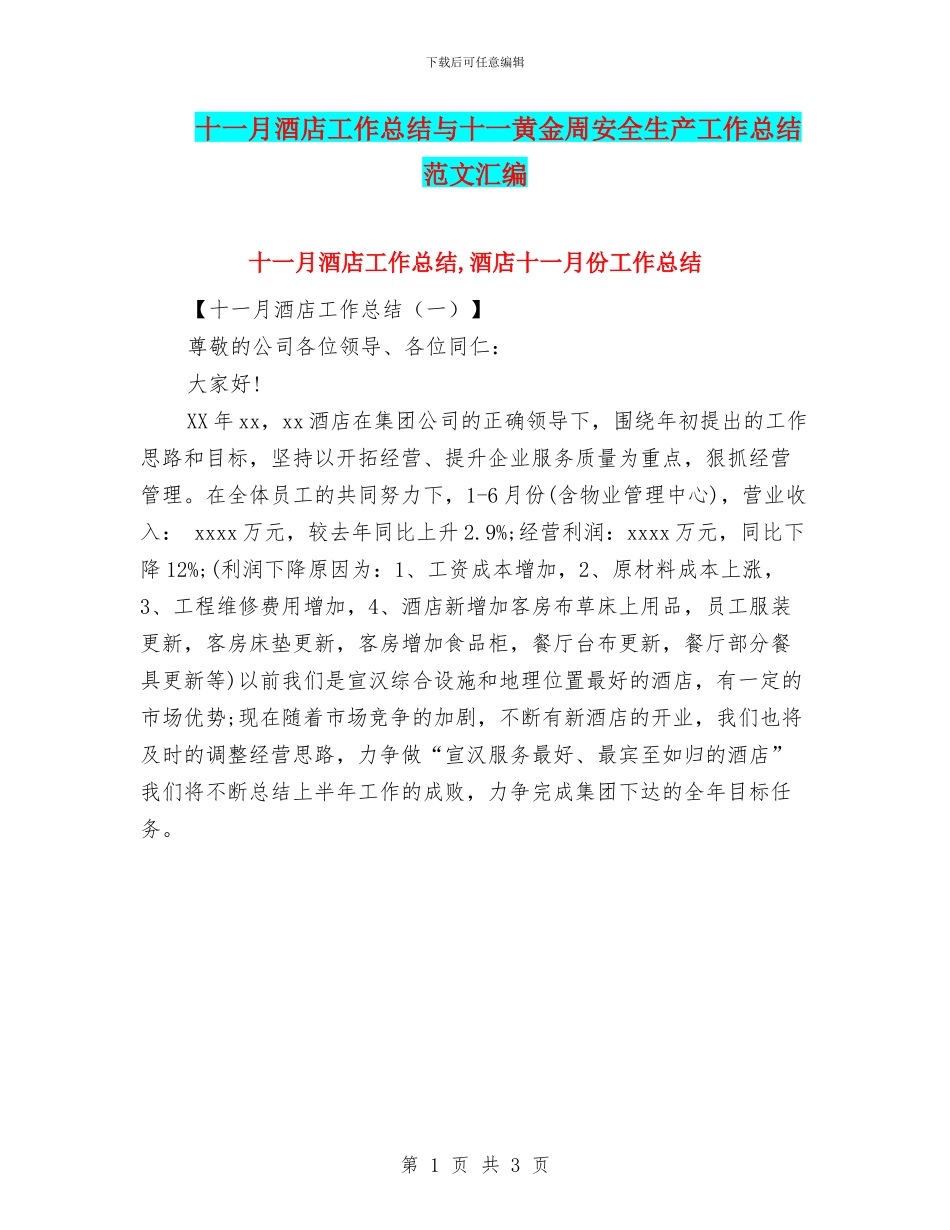 十一月酒店工作总结与十一黄金周安全生产工作总结范文汇编_第1页