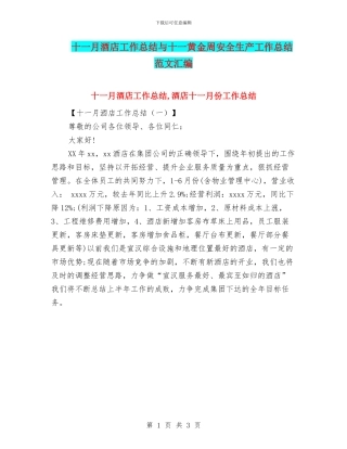 十一月酒店工作总结与十一黄金周安全生产工作总结范文汇编