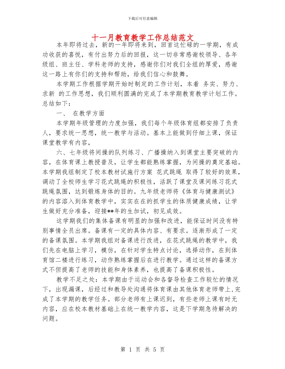 十一月教育教学工作总结范文_第1页