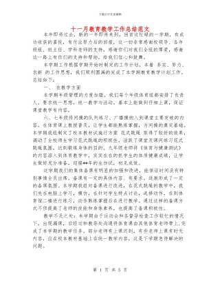 十一月教育教学工作总结范文
