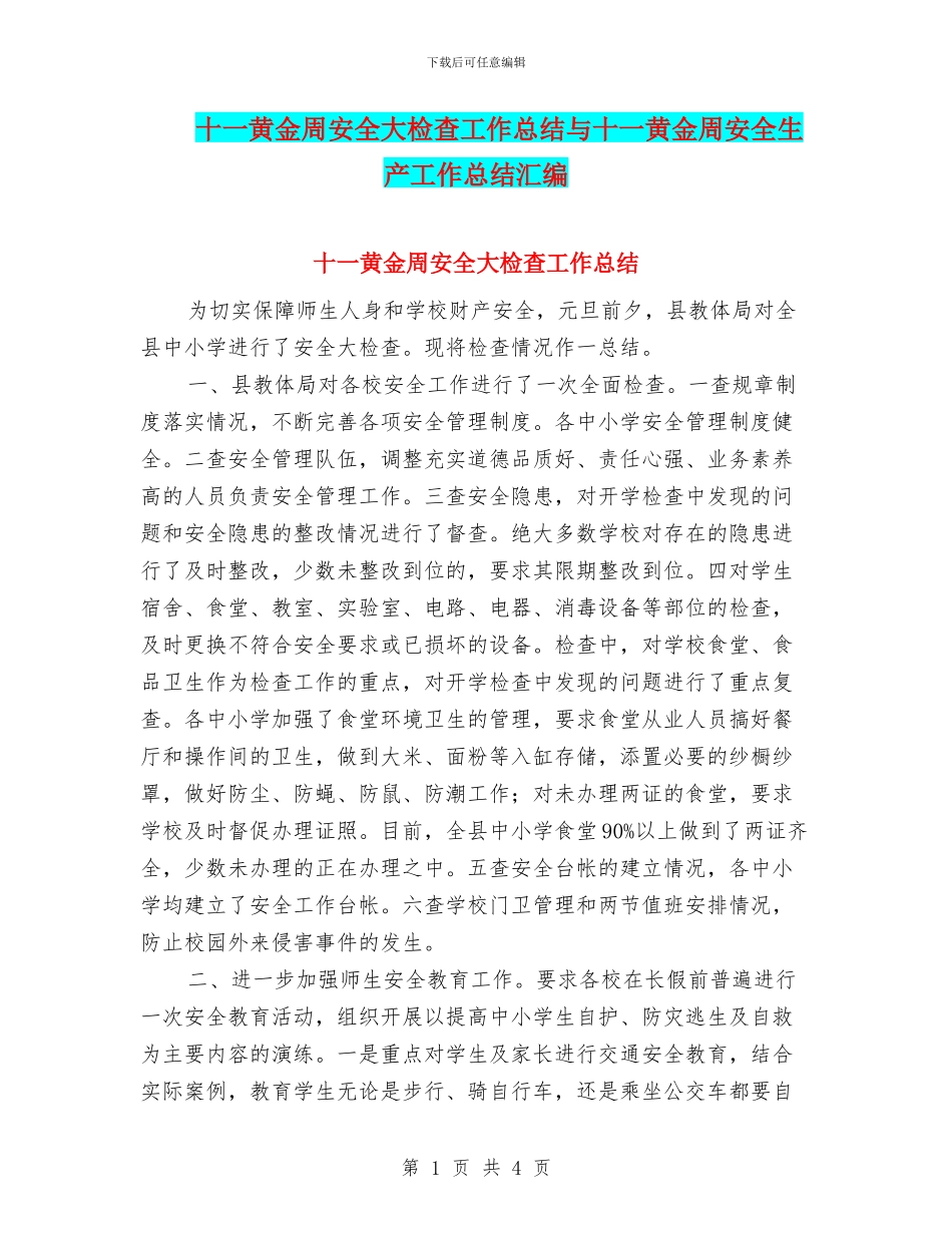 十一黄金周安全大检查工作总结与十一黄金周安全生产工作总结汇编_第1页