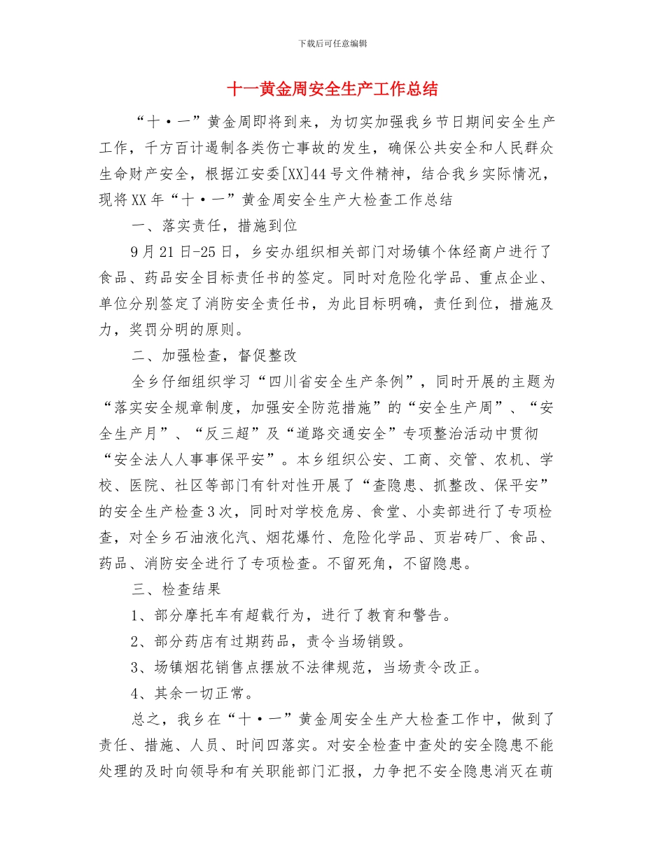 十一黄金周安全大检查工作总结与十一黄金周安全生产工作总结汇编_第3页
