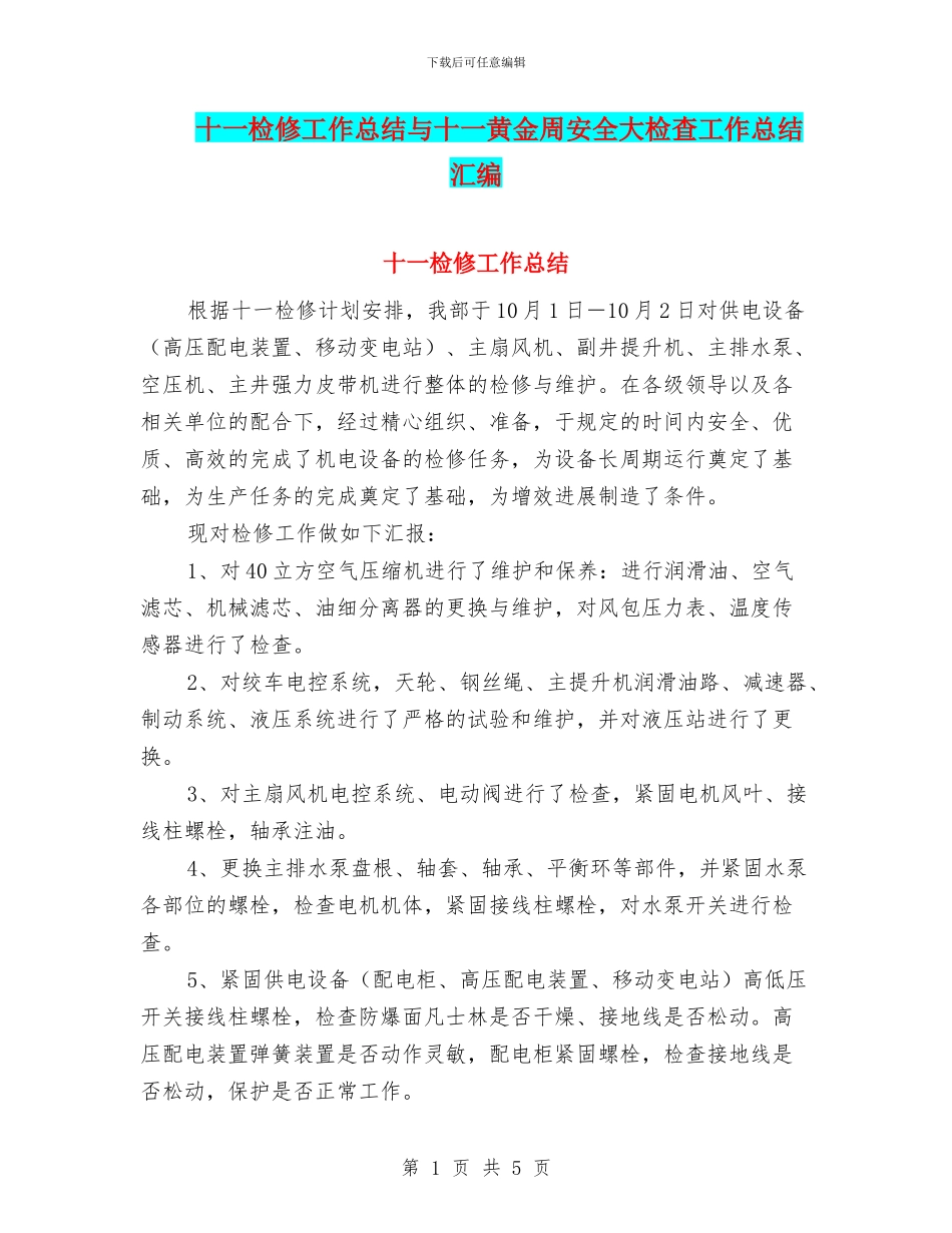 十一检修工作总结与十一黄金周安全大检查工作总结汇编_第1页