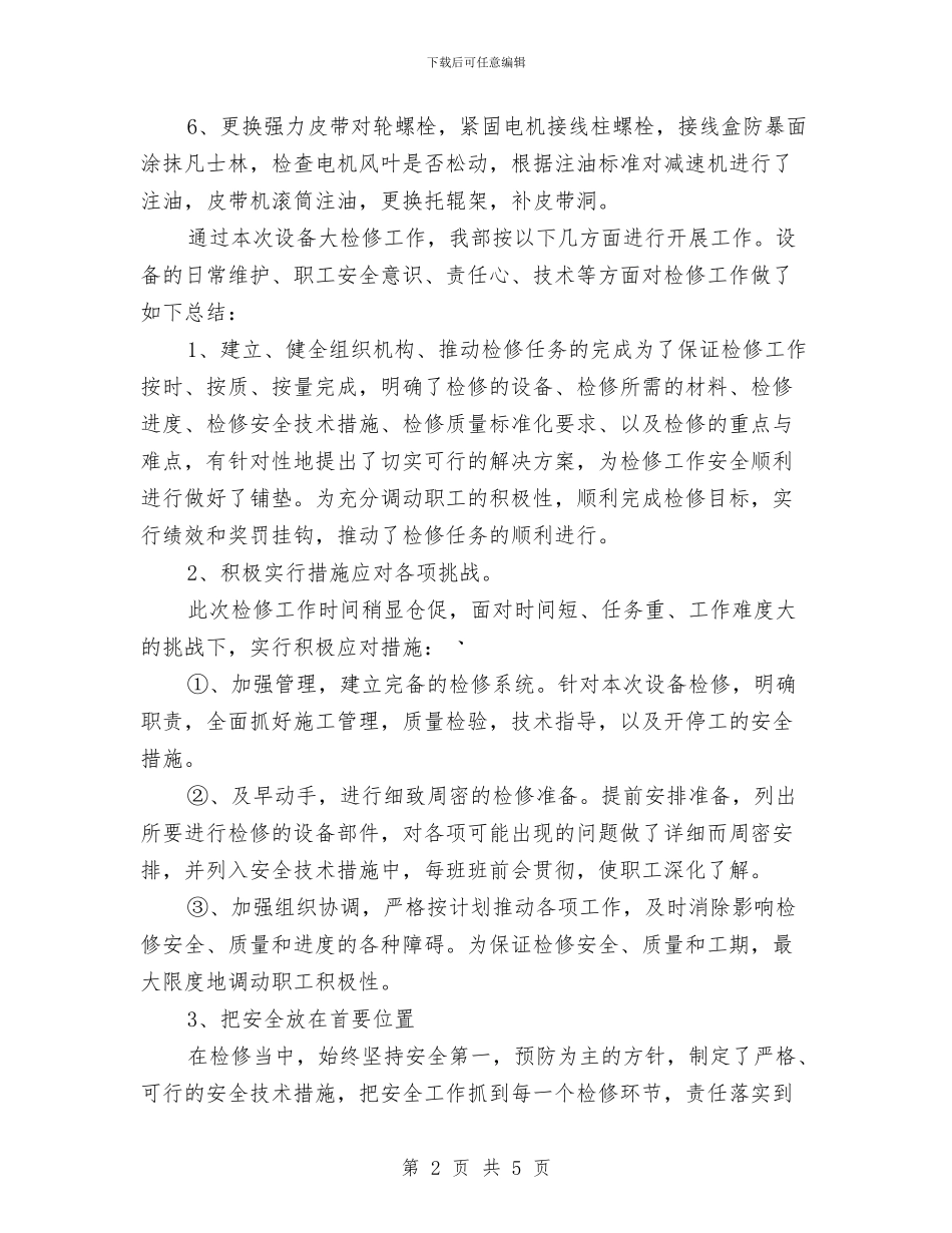 十一检修工作总结与十一黄金周安全大检查工作总结汇编_第2页