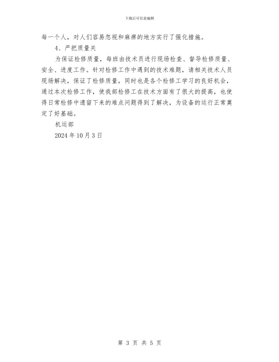 十一检修工作总结与十一黄金周安全大检查工作总结汇编_第3页