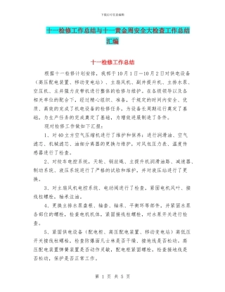 十一检修工作总结与十一黄金周安全大检查工作总结汇编