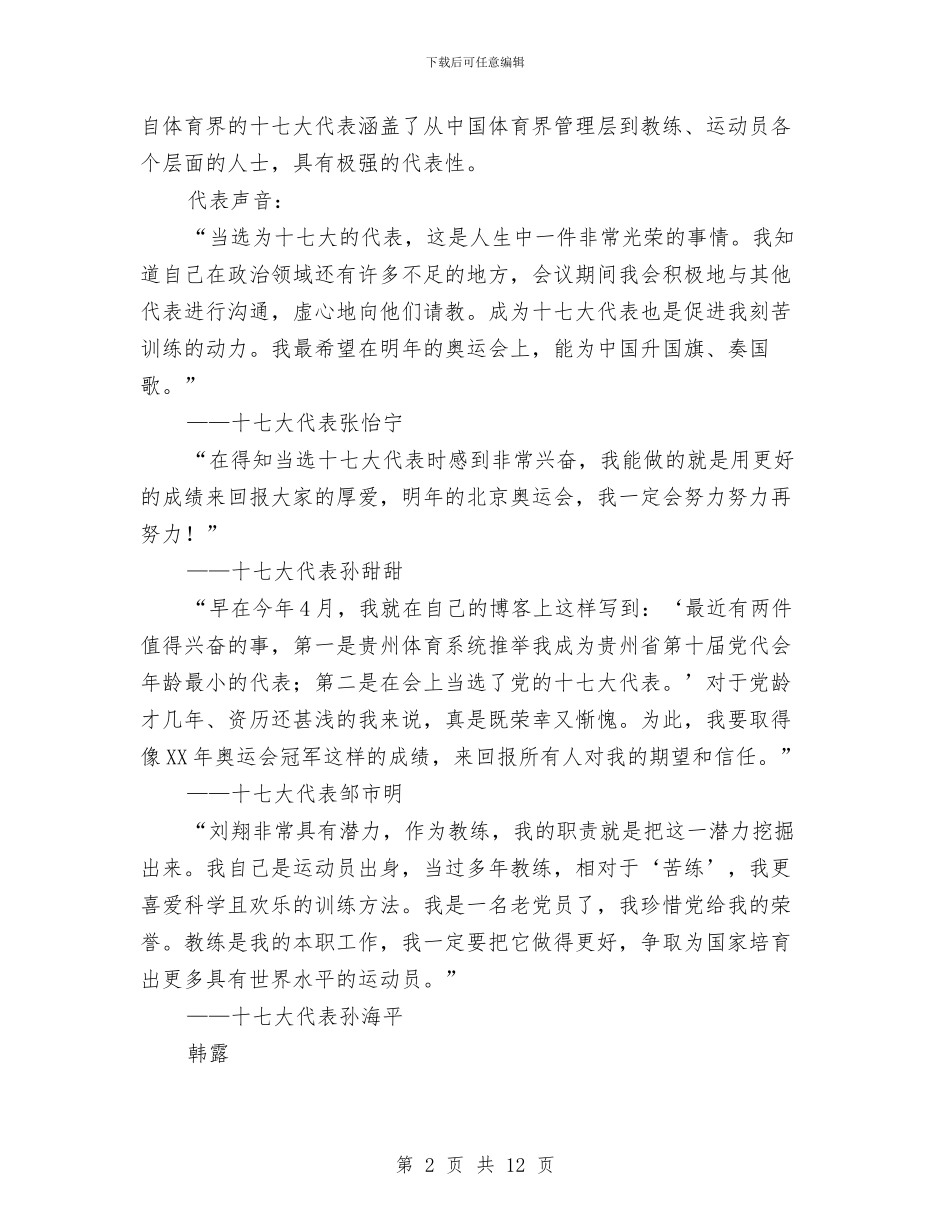 十七大代表中的体坛冠军与十七大代表发言摘编汇编_第2页