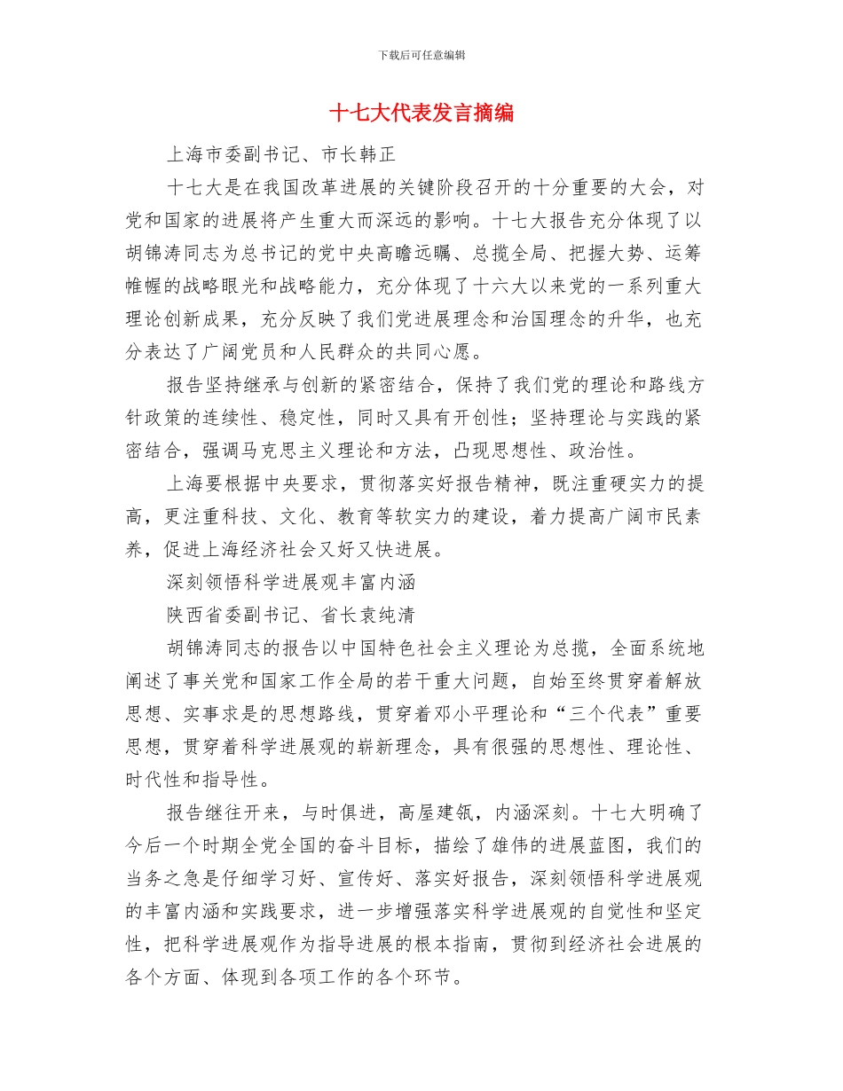 十七大代表中的体坛冠军与十七大代表发言摘编汇编_第3页