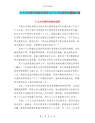 十七大代表中的体坛冠军与十七大代表发言摘编汇编