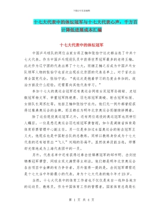 十七大代表中的体坛冠军与十七大代表心声：千方百计降低发展成本汇编