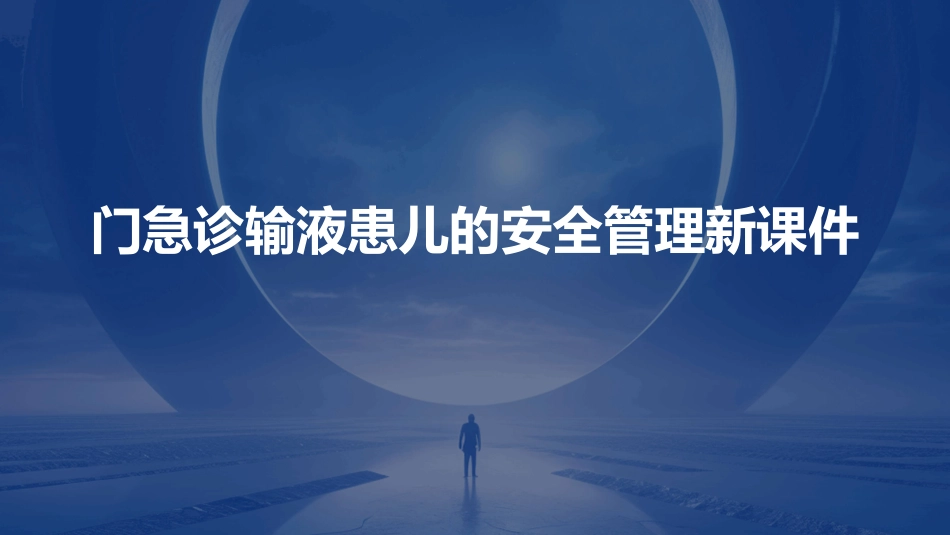 门急诊输液患儿的安全管理新课件_第1页