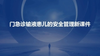 门急诊输液患儿的安全管理新课件