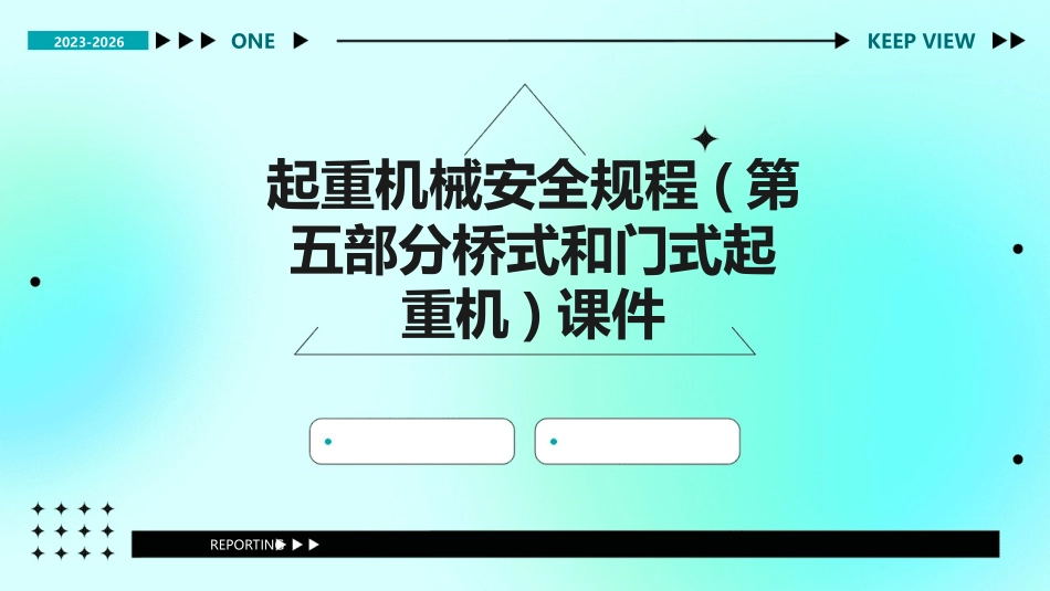 起重机械安全规程(第五部分桥式和门式起重机)课件_第1页