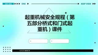 起重机械安全规程(第五部分桥式和门式起重机)课件