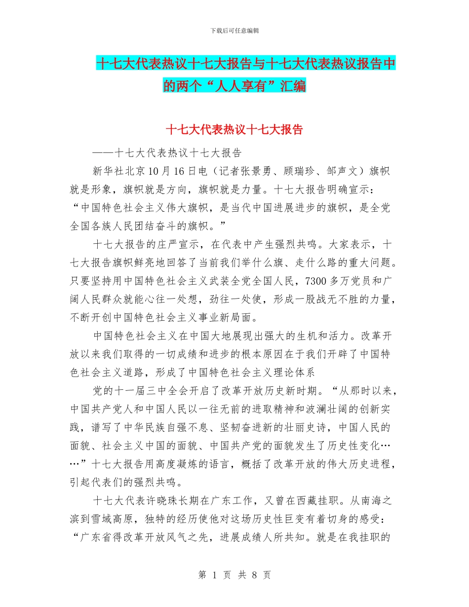 十七大代表热议十七大报告与十七大代表热议报告中的两个“人人享有”汇编_第1页