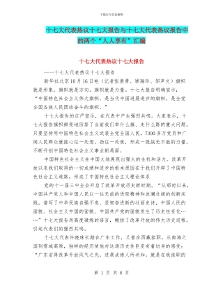 十七大代表热议十七大报告与十七大代表热议报告中的两个“人人享有”汇编